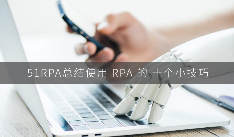 如何才能正确的使用 RPA 呢？使用 RPA 的 十个小技巧
