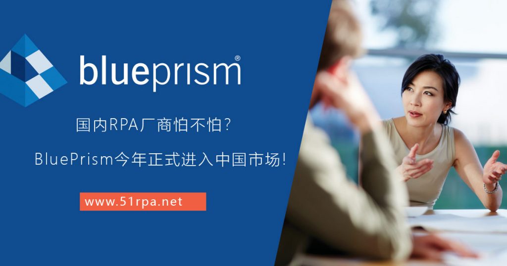 国内RPA厂商怕不怕？BluePrism今年8~9月正式进入中国市场!