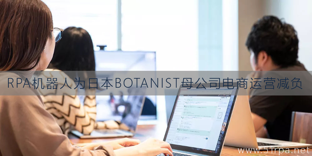 RPA机器人为日本BOTANIST母公司电商运营减负