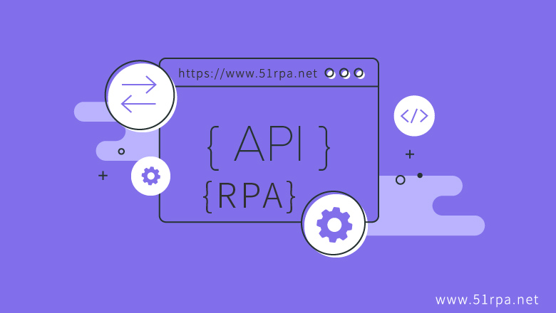 RPA机器人与API之间的界限