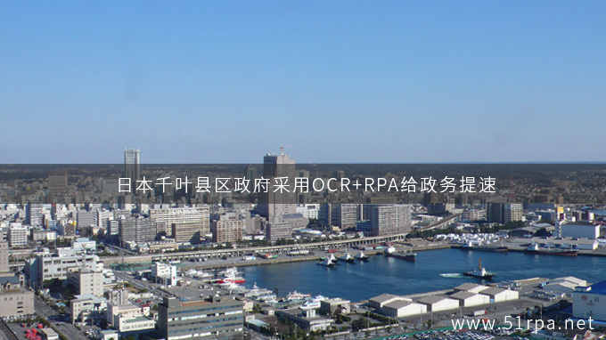 日本关东地区政府采用OCR+RPA给政务提速