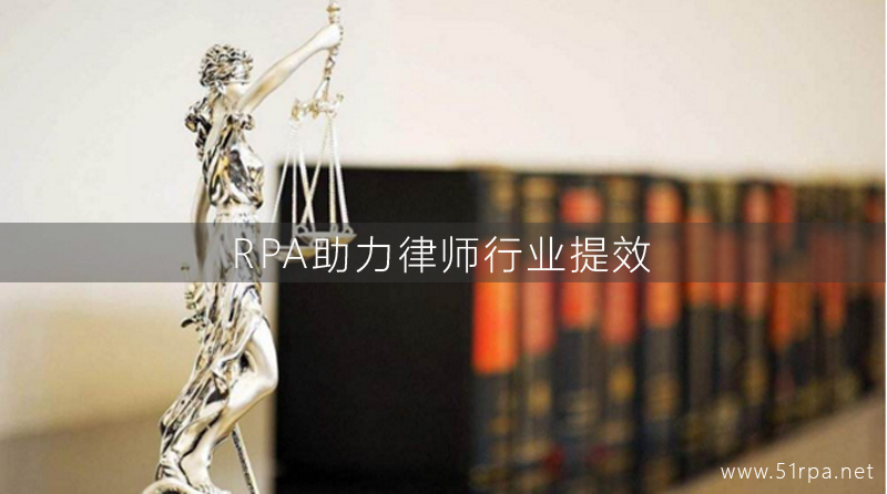 RPA助力律师行业提效