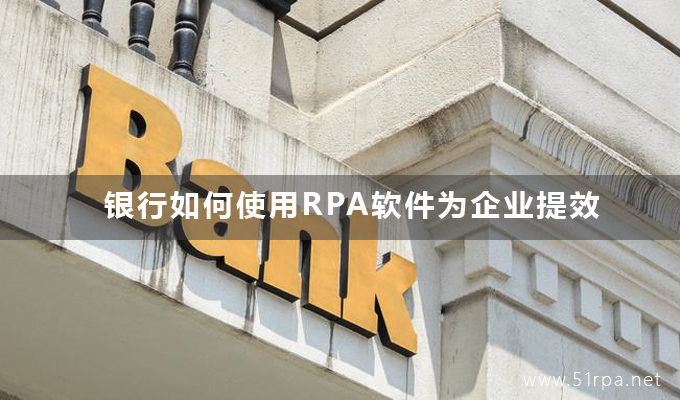 银行如何使用RPA软件为企业提效