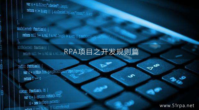 RPA项目之开发规则篇