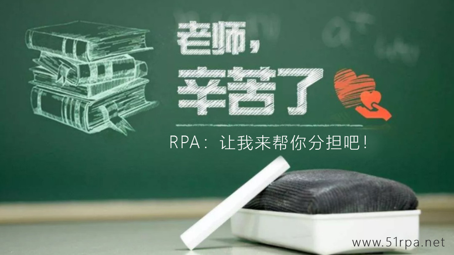 RPA：教师节快乐，老师您辛苦了，让我来帮你分担吧！