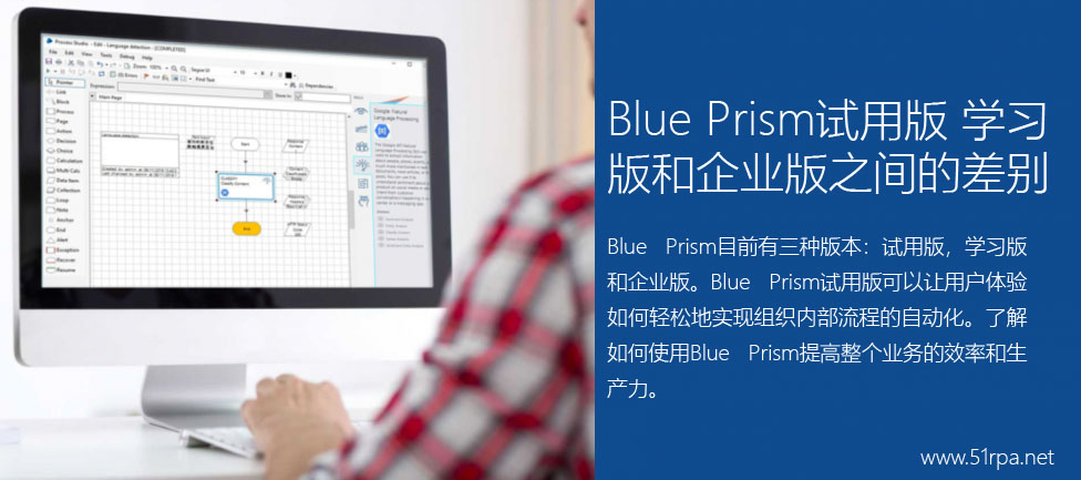 Blue Prism试用版，学习版和企业版之间的差别