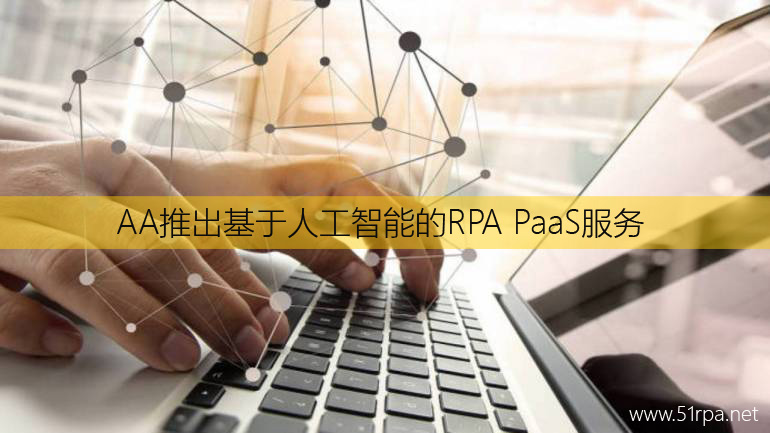 AA推出基于人工智能的RPA PaaS服务