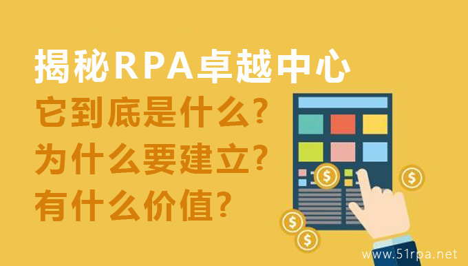 揭秘RPA卓越中心：它到底是什么?为什么要建立?有什么价值?