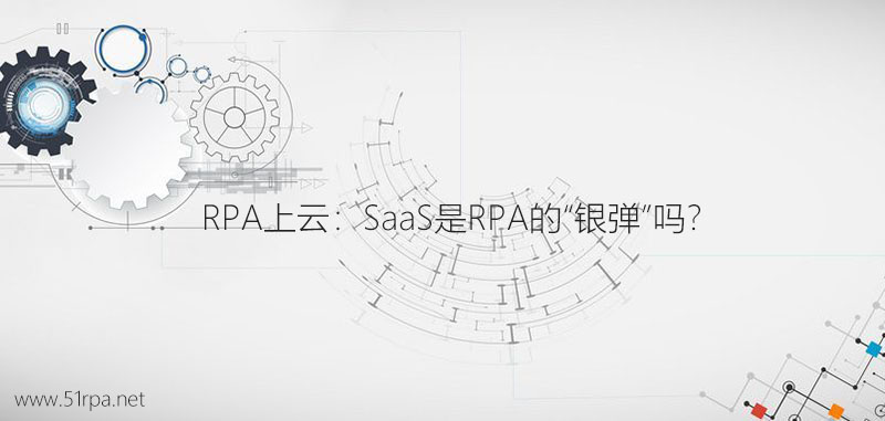 RPA上云：SaaS是RPA的“银弹”吗？