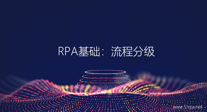 RPA基础：流程分级