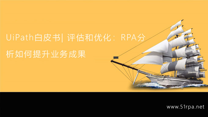 UiPath白皮书| 评估和优化：RPA分析如何提升业务成果[下载地址]