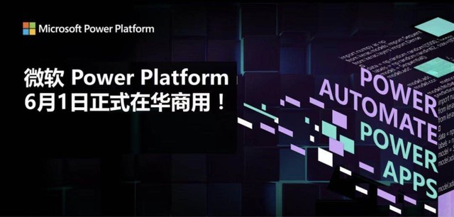 微软 Power Platform 在中国市场正式商用 无缝衔接微软智能云“三驾马车”